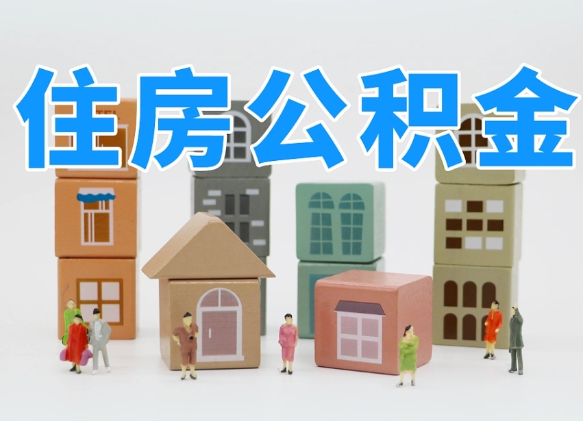 公积金是啥时候有的-永州公积金代办平台